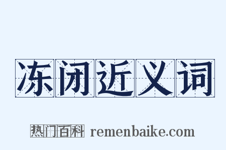 冻闭近义词是什么意思的图片
